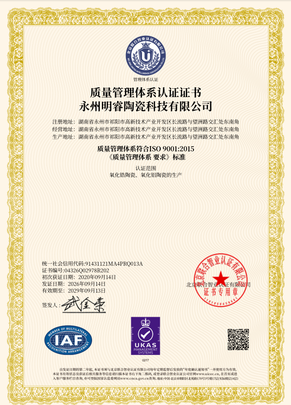 ISO9001-2015质量管理体系证书（中文）